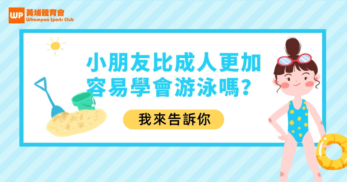 小朋友比成人更加容易學會游泳嗎？4個你要知道的點子。