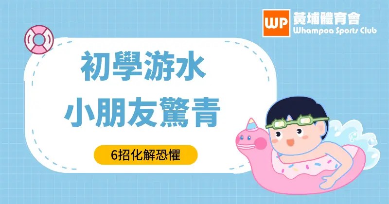 小朋友初學游水驚青點算好？🦸‍♂️家長必學6招化解恐懼！