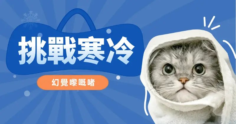 挑戰寒冷，還是只是挑戰幻覺？