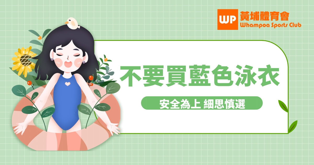 藍色泳衣？90% 游泳教練都知道這樣不安全