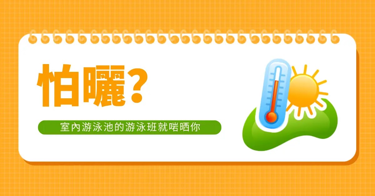 怕曬？室內游泳池的游泳班就啱晒你