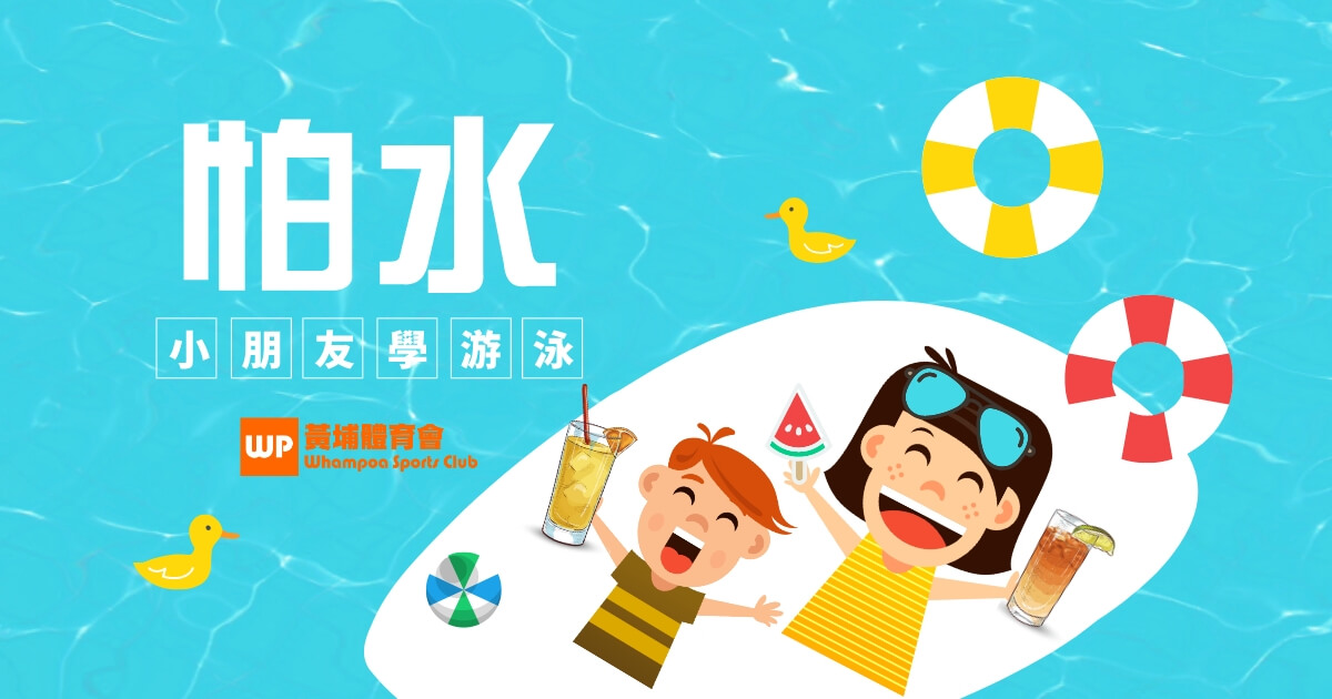 如何令怕水的小朋友學會游泳？5個步驟助孩子克服畏水