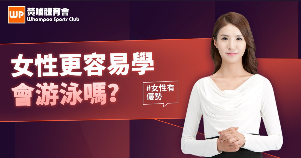 女性比男性更容易學會游泳，真？