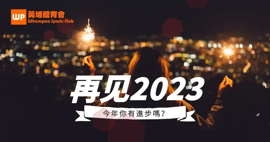 冬天不游泳了嗎？迎接2023最後一堂游泳課