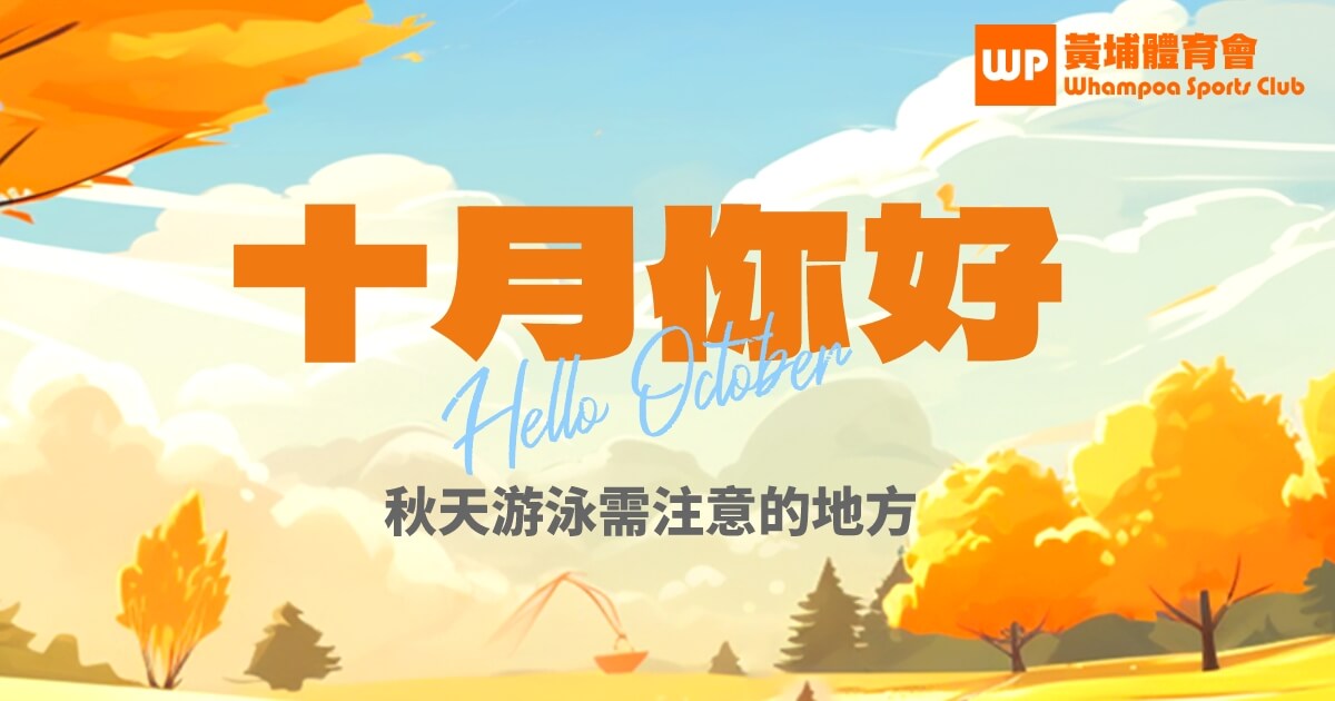 擔心秋天游泳池水冷？7件事你需要留意