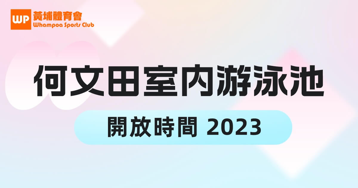 何文田室內游泳池開放時間 2023