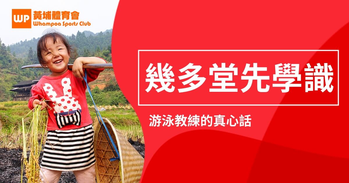 學游泳幾多堂先學得識？6堂還是60堂？