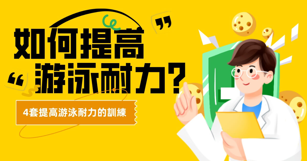 想提高游泳能力和耐力？8套訓練建議您可以嘗試