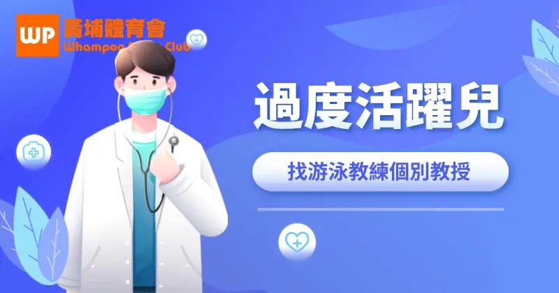 過度活躍兒 找游泳教練作私人游泳班個別教授