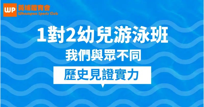 【何文田1對2幼兒游泳班】8月最後衝刺！錯過要等明年！