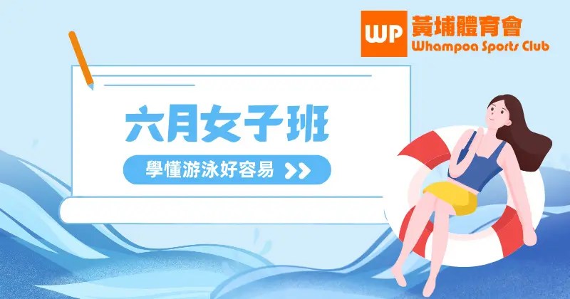 九龍區女子成人游泳班 6月份課程招生