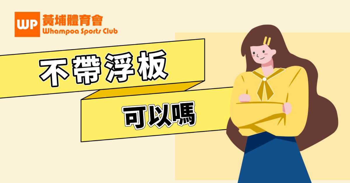 上堂必須要帶浮板嗎？我30幾歲帶浮板好樣衰