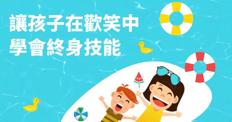 游泳課很好玩 和上其他普通課堂不一樣：讓孩子在歡笑中學會終身技能