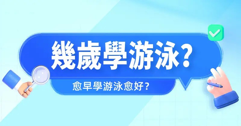幾歲學游泳？愈早學游泳愈好嗎？