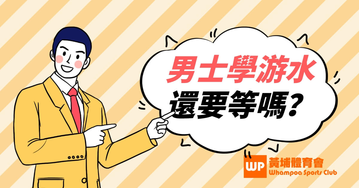 男士學游水還要等嗎？