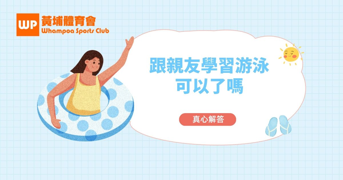 我自己跟親友學習游泳不就可以了嗎？