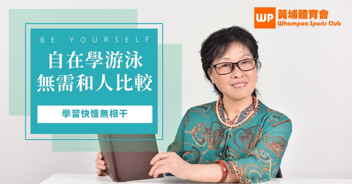 擔心自己學游泳比其他同學慢？60% 同學都有的疑慮