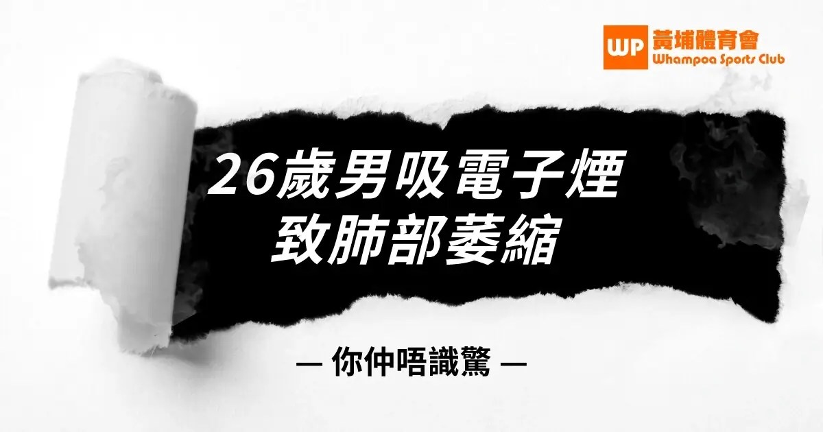 共建無煙香港 26歲男吸電子煙致肺部萎縮 你仲唔識驚？