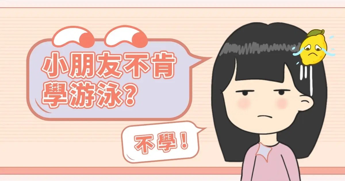 小朋友不肯學游泳？5個家長可以幫忙推動的方法