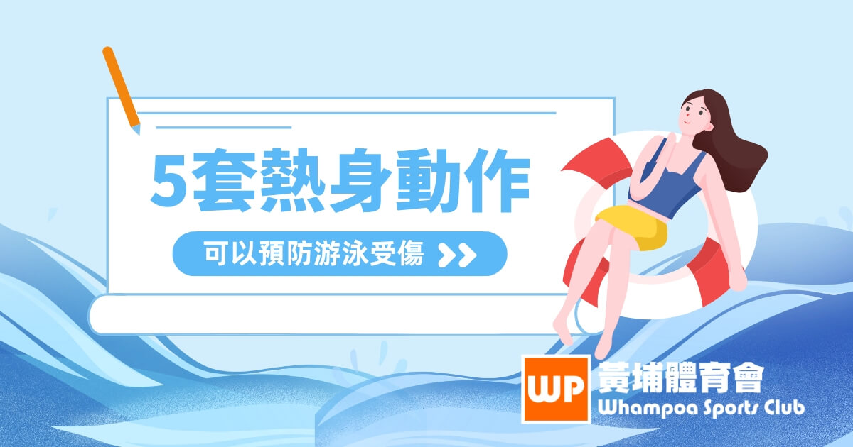 怎樣可以預防游泳受傷？5套動作幫到你