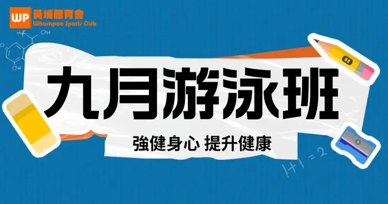 9月 紅磡大環山兒童游泳班 報咗名未？