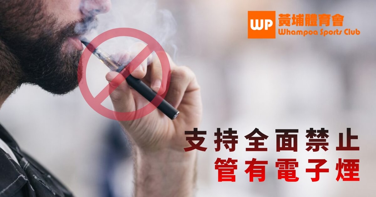 共建無煙香港 支持全面禁止管有電子煙