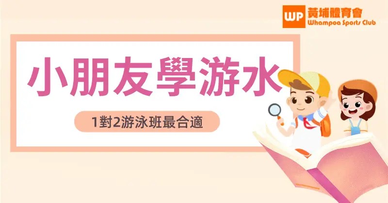 小朋友學游水 游泳班1對2師生比例就差不多