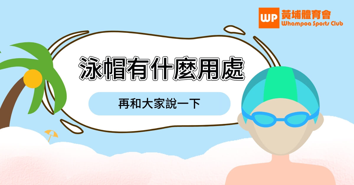 泳帽有什麼用處