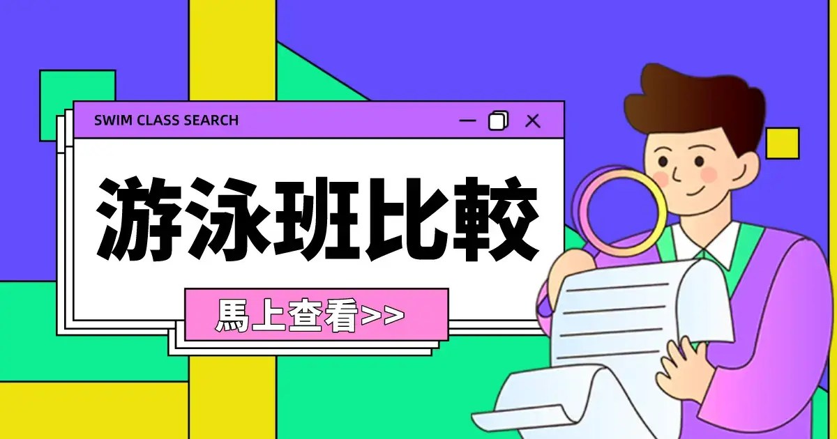 【游泳班比較】康文署 / YMCA / 私人教練教練 / 黃埔體育會游泳班 4個機構各有不同
