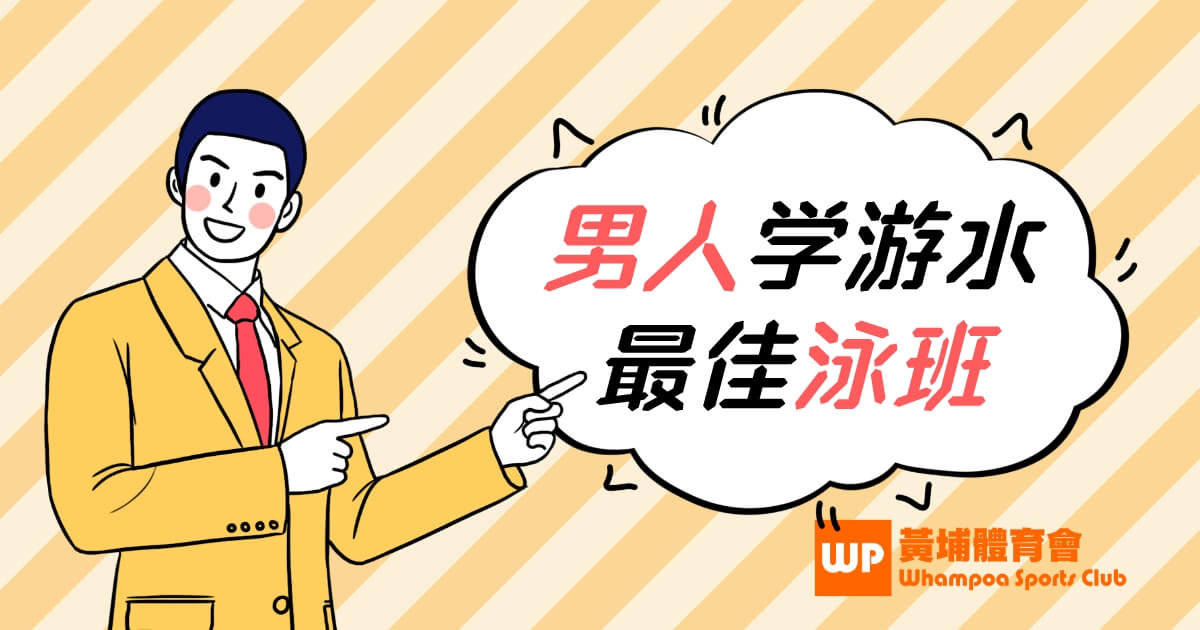 男人學游水必參加的游泳班