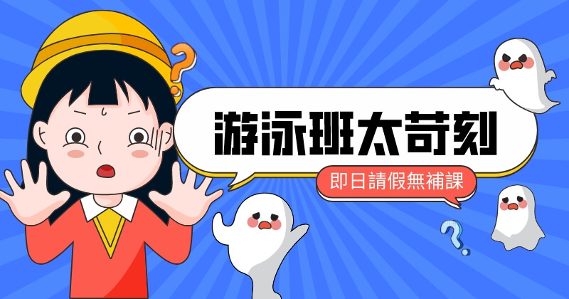 即日請假無補課，是游泳班太苛刻？