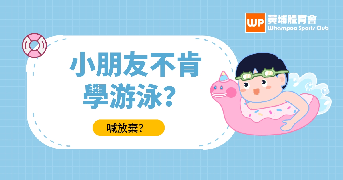 小朋友不肯學游泳？第1堂你就喊放棄