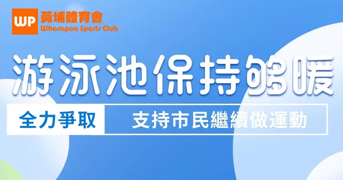 爭取室內暖水游泳池保持溫暖