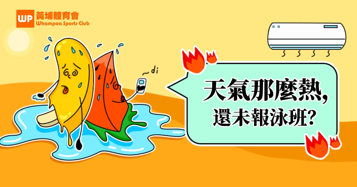 天氣那麼熱，還未報泳班？