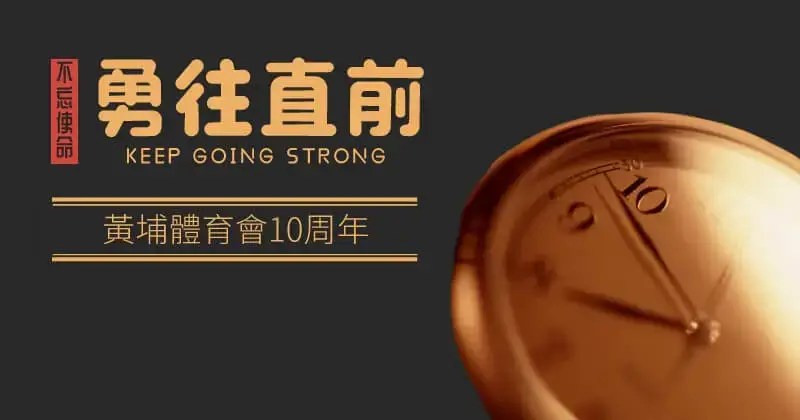 黃埔體育會10周年