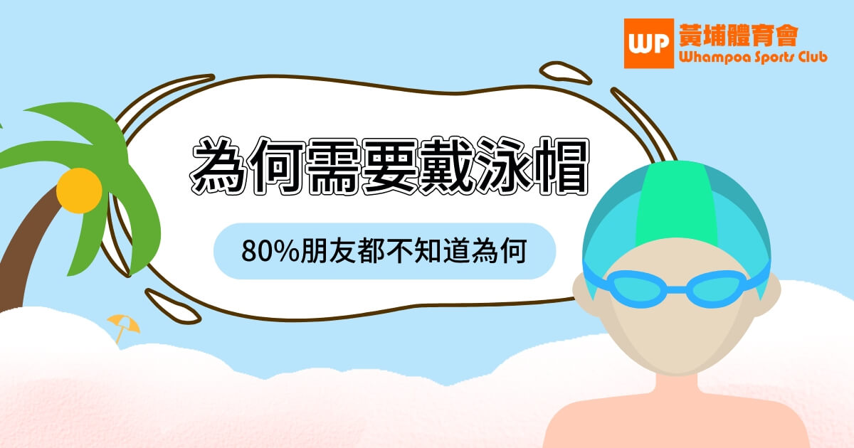 為何游泳需要戴泳帽