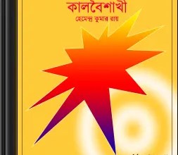Kalbaishakhi by Hemendra Kumar Roy
