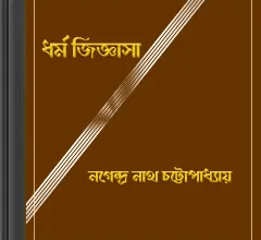 Dharmma Jigyasa Compiled by Nagendranath Chattopadhyay PDF