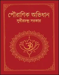Pouranik Abhidhan by Sudhir Ch Sarkar PDF
