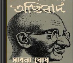 Achhibad Compiled by Sadhana Som