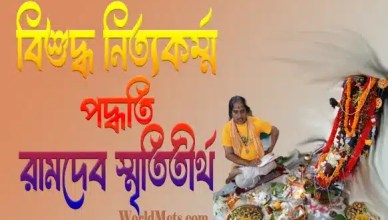 Bishuddha Nityakarma Paddhati-Ramdev Smrititirtha Religious book