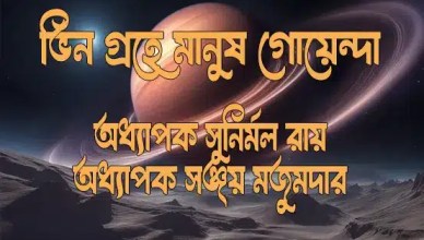 Bhin Grahe Manush Goyenda by Sanjoy Majumder
