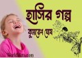 Hasir Galpa by Kumaresh Ghosh