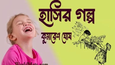 Hasir Galpa by Kumaresh Ghosh