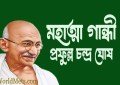 Mahatma Gandhi by Prafulla Chandra Ghosh