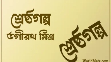 Shreshtha Galpa written by Bhagirath Mishra
