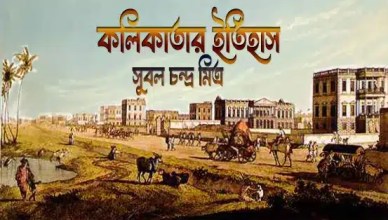 Kalikatar Itihas Compiled by Subal Chandra Mitra