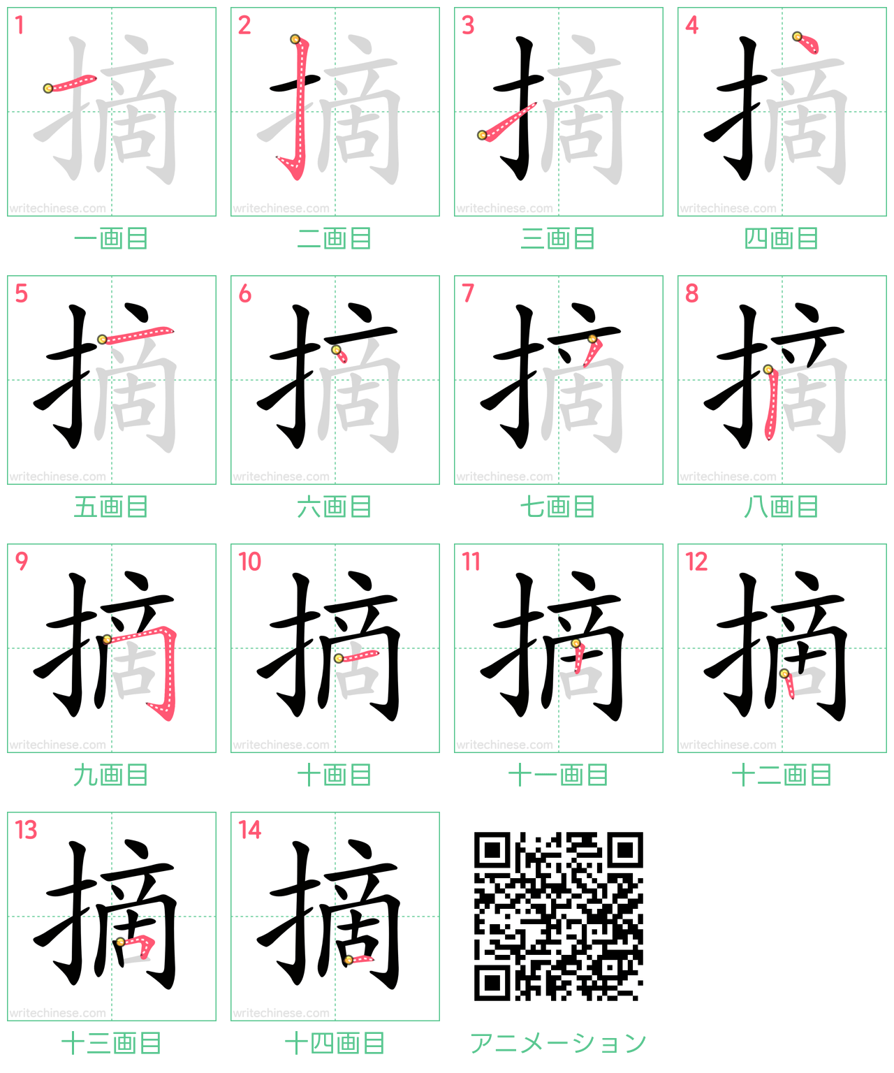 摘」の書き方 - 中国語の簡体字の正しい書き順(筆順)