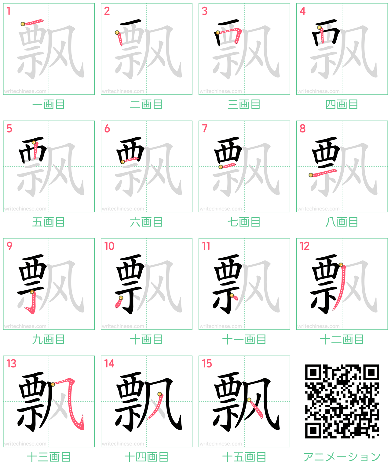 飘」の書き方 - 中国語の簡体字の正しい書き順(筆順)
