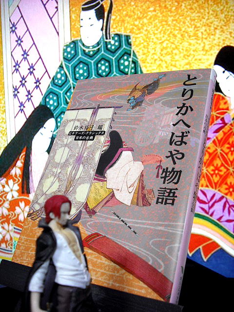 とりかへばや物語 鈴木裕子編 ラバン船長のブックセイリング
